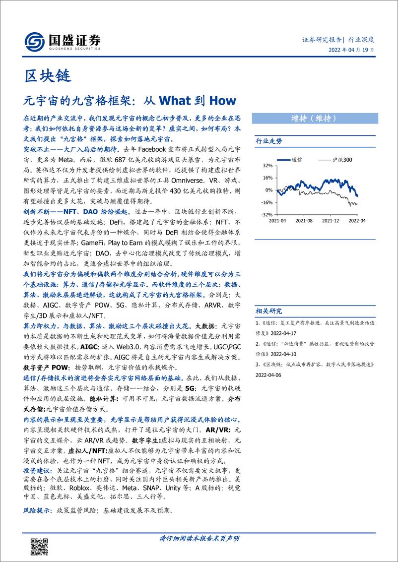 报告《2022区块链行业深度：元宇宙的九宫格框架，从What到How》的封面图片