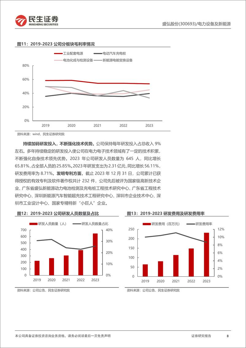 《盛弘股份-300693.SZ-深度报告：电力电子尖兵，谋远终迎盛放-20240413-民生证券-34页》 - 第8页预览图