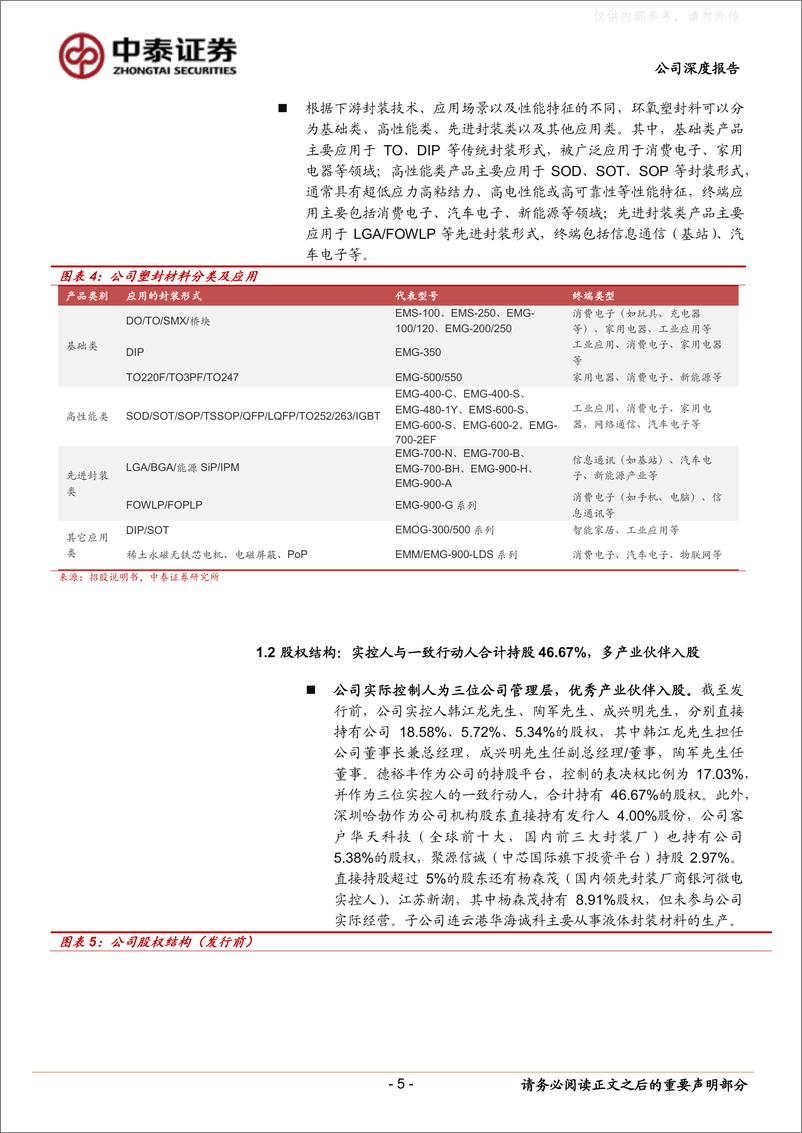 《中泰证券-华海诚科(688535)环氧塑封料稀缺标的，有望受益于先进封装和Chiplet发展-230508》 - 第5页预览图