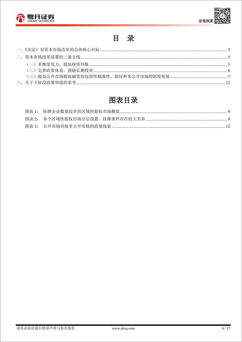 《从三中全会看资本市场制度改革的主线：资本市场改革还有哪些期待？-240729-粤开证券-17页》 - 第4页预览图