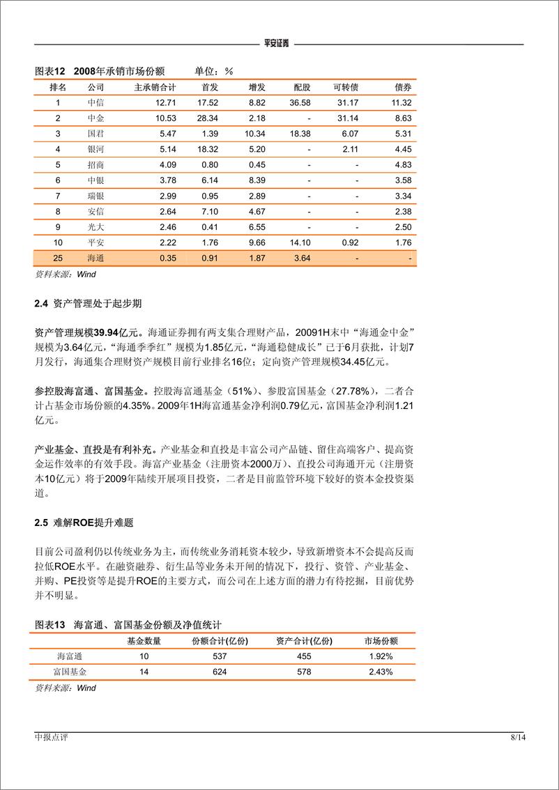 《海通证券（平安证券）-中报点评-难解ROE提升难题-090819》 - 第8页预览图