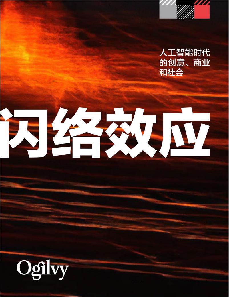 《2024人工智能时代的创意、商业和社会：闪络效应》 - 第1页预览图