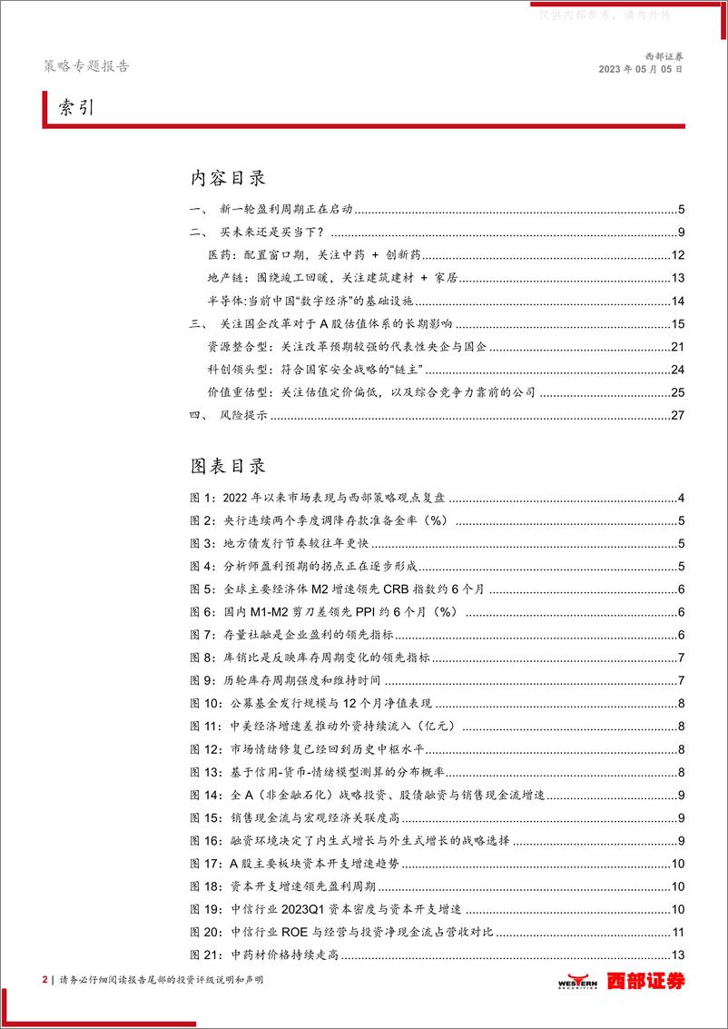 《西部证券-2023年A股中期策略：拾级而上-230505》 - 第2页预览图