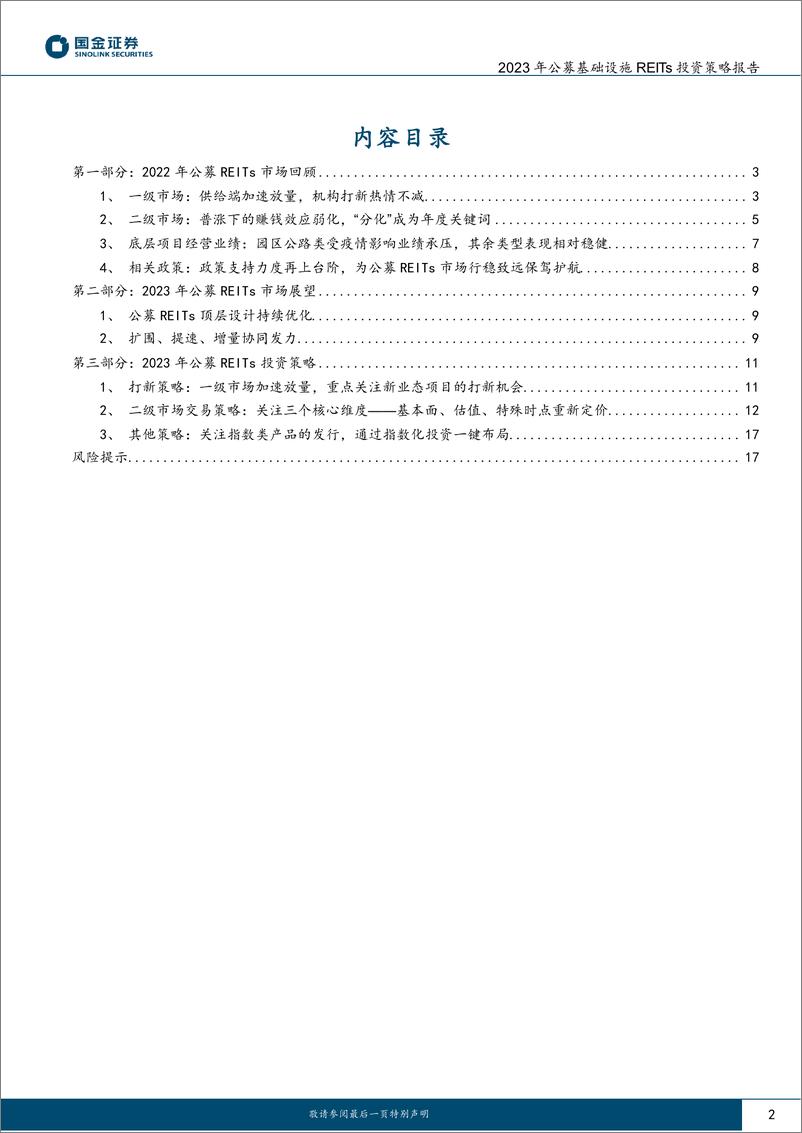 《2023年度公募基础设施REITs投资策略报告：市场纵深发展可期，多维度把脉分化行情-20230208-国金证券-18页》 - 第3页预览图