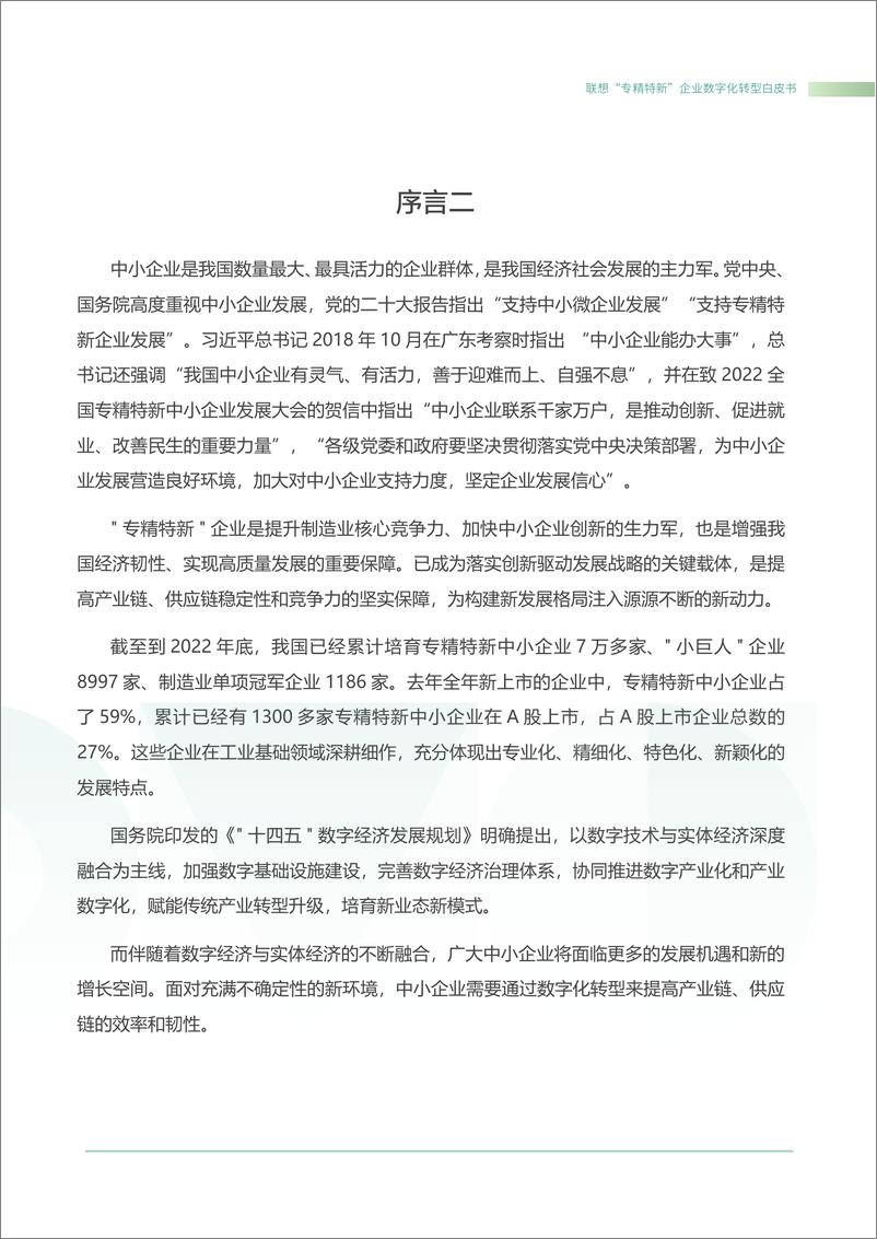 《专精特新智能化转型白皮书之基础设施解决方案（223页）》 - 第6页预览图