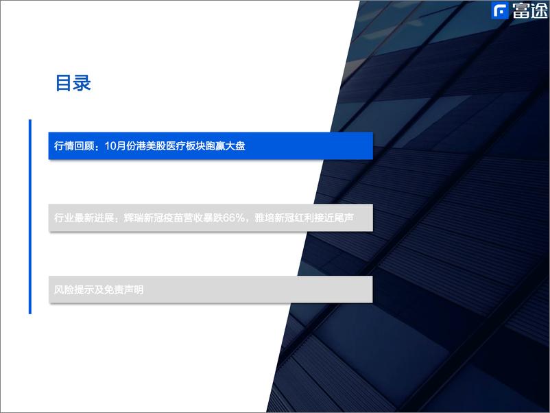 《海外医疗行业月度策略：10月份港美股医疗板块跑赢大盘，但仍需谨慎乐观-20221107-富途证券-16页》 - 第4页预览图