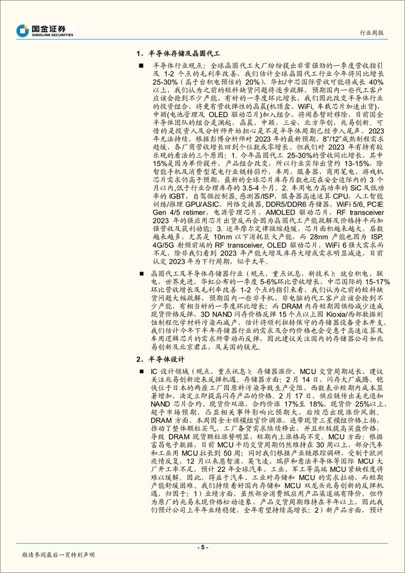 《2022电子行业研究-供应链缺货缓解-关注数字经济主线-国金证券》 - 第5页预览图