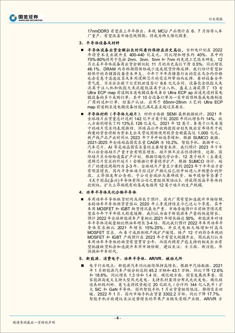 《2022电子行业研究-供应链缺货缓解-关注数字经济主线-国金证券》 - 第6页预览图