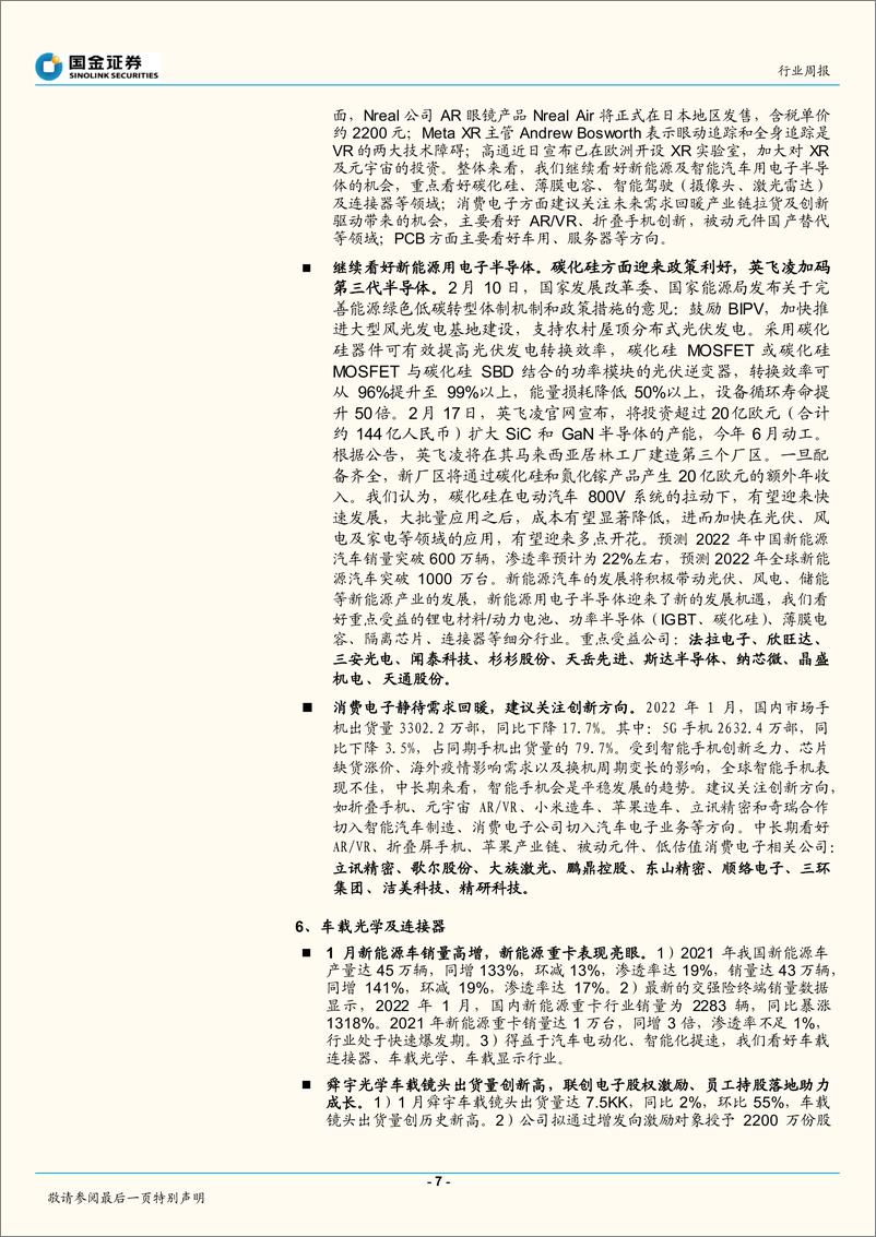 《2022电子行业研究-供应链缺货缓解-关注数字经济主线-国金证券》 - 第7页预览图