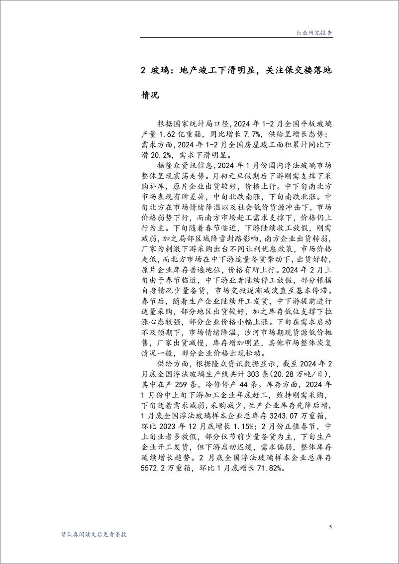 《建筑材料行业月报：房地产市场短期承压，关注基建政策落地带来的建材需求改善-240320-华龙证券-13页》 - 第5页预览图