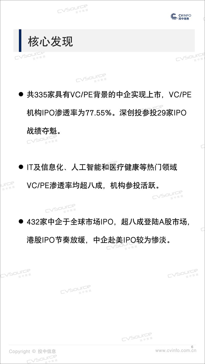 《投中统计： 335家中企IPO背后VPE机构数据大盘点-29页》 - 第7页预览图