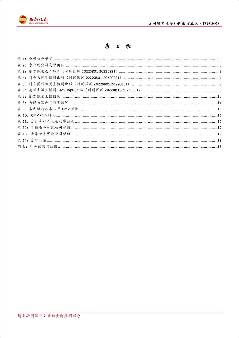 《【西南证券】新东方在线：直播电商冉冉新星，甄选品牌扬帆起航》 - 第6页预览图