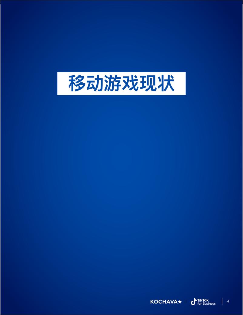 《2024年最大化ROAS_移动游戏中的尖端归因策略报告》 - 第4页预览图