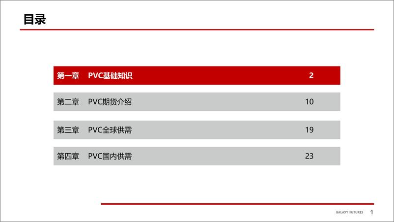 《PVC基础知识及产业概况-20221130-银河期货-30页》 - 第3页预览图