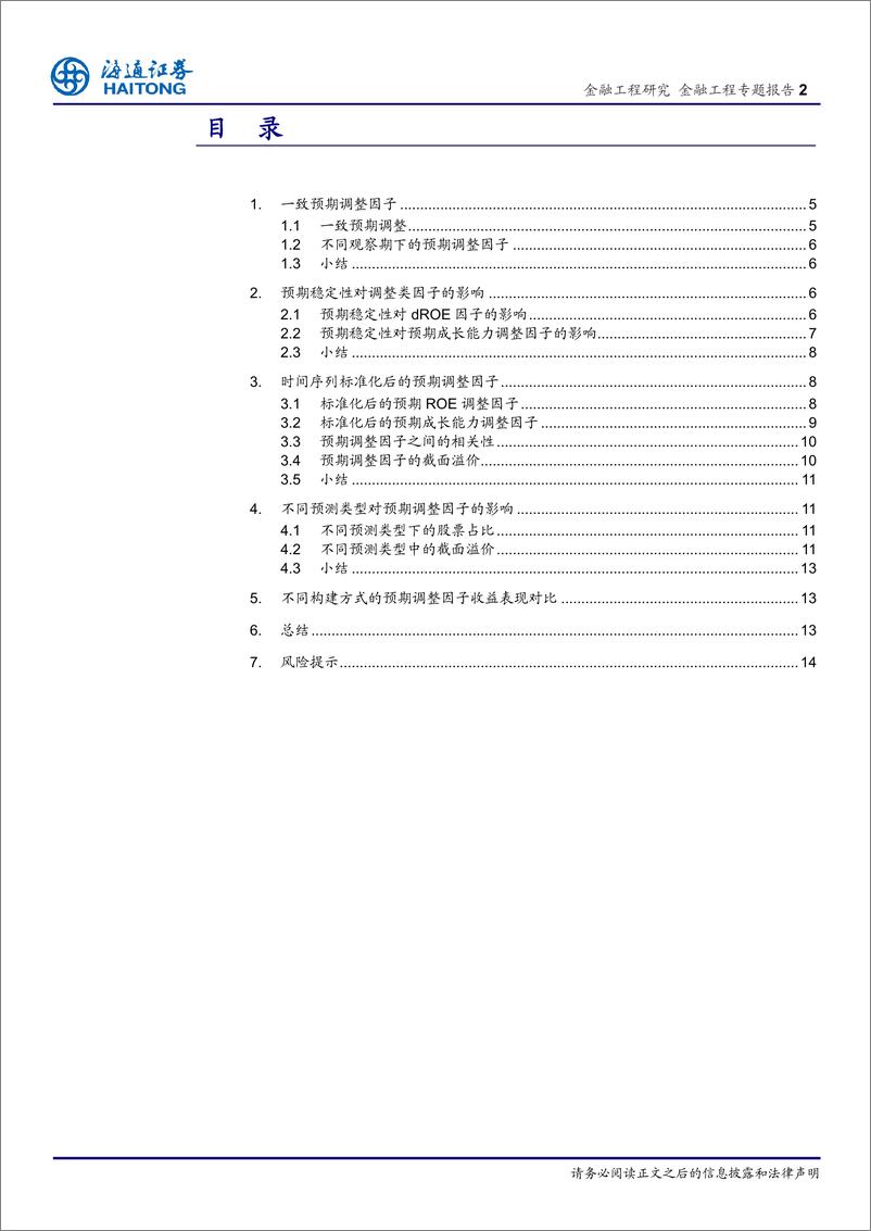 《海通证2018052选股因子系列研究（三十三）：预期调整类因子的收益特征》 - 第2页预览图