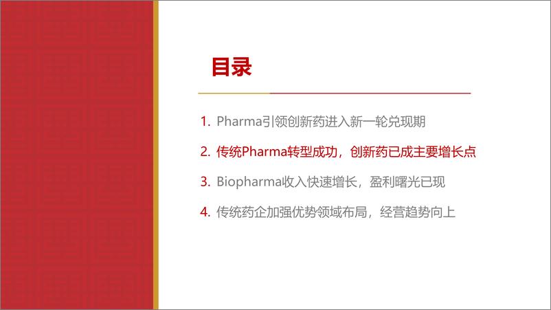 《华源证券-医药生物行业专题_Pharma半年报总结_业绩亮眼_盈利拐点信号显著》 - 第3页预览图