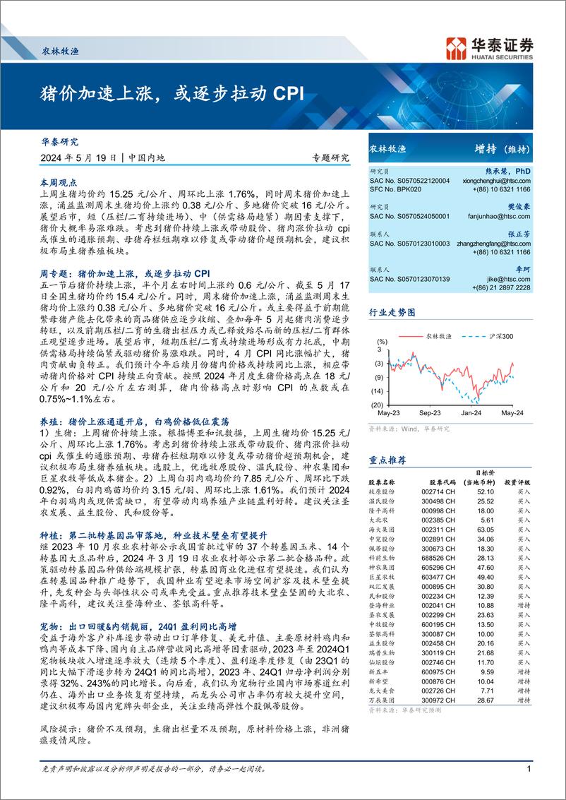 《农林牧渔行业专题研究：猪价加速上涨，或逐步拉动CPI-240519-华泰证券-23页》 - 第1页预览图