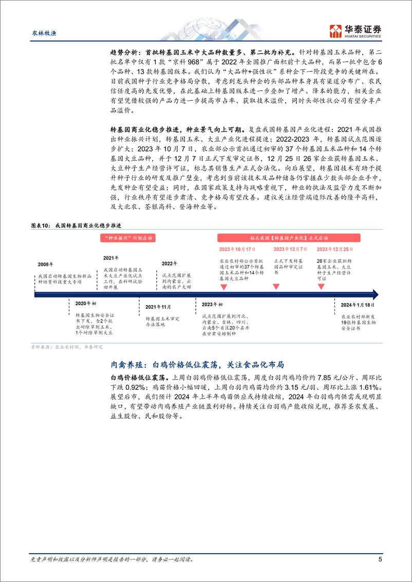 《农林牧渔行业专题研究：猪价加速上涨，或逐步拉动CPI-240519-华泰证券-23页》 - 第5页预览图