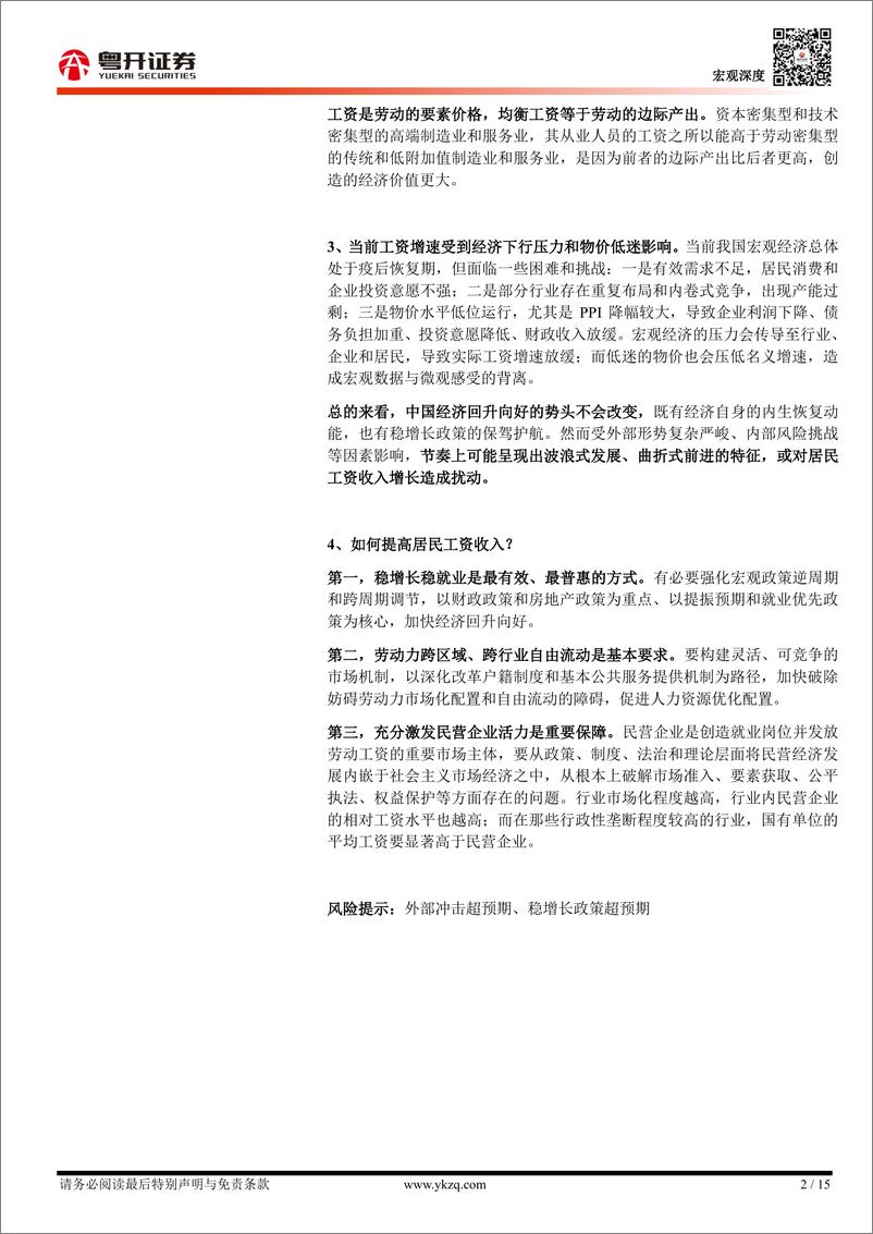 《【粤开宏观】工资收入的基本特征、影响因素及政策建议-240313-粤开证券-15页》 - 第2页预览图