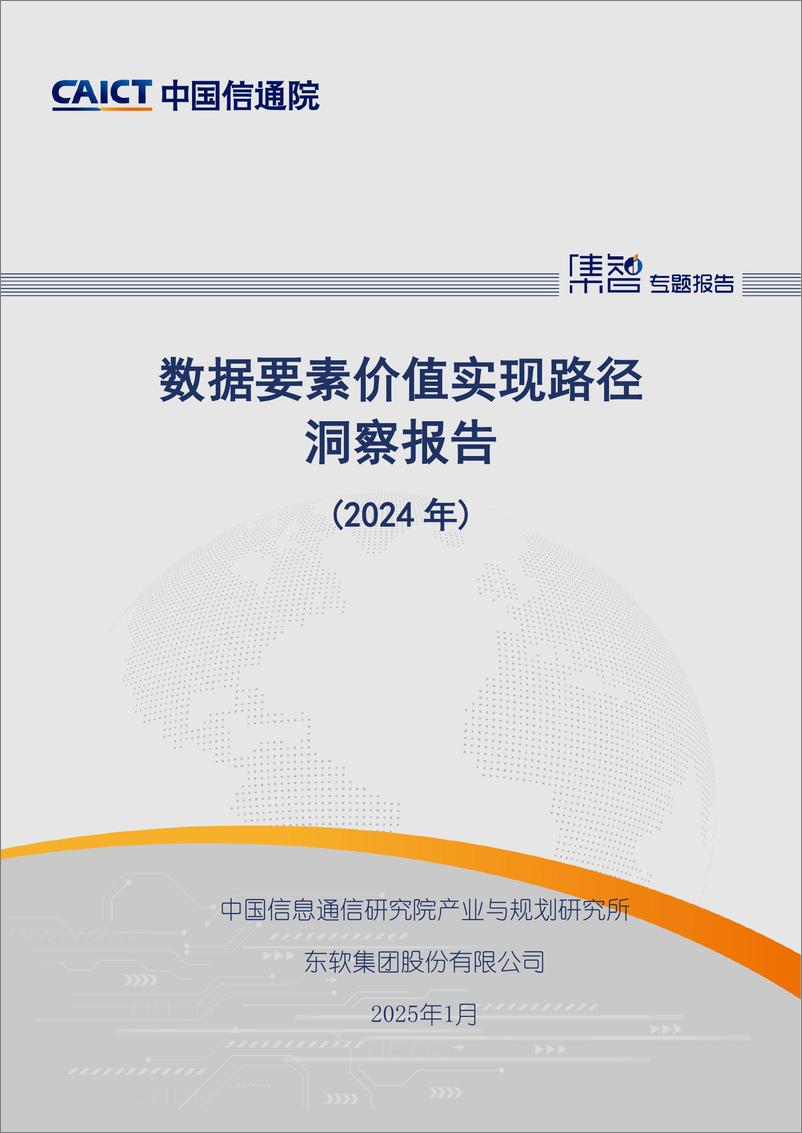 《数据要素价值实现路径洞察报告_2024年_-中国信通院》 - 第1页预览图