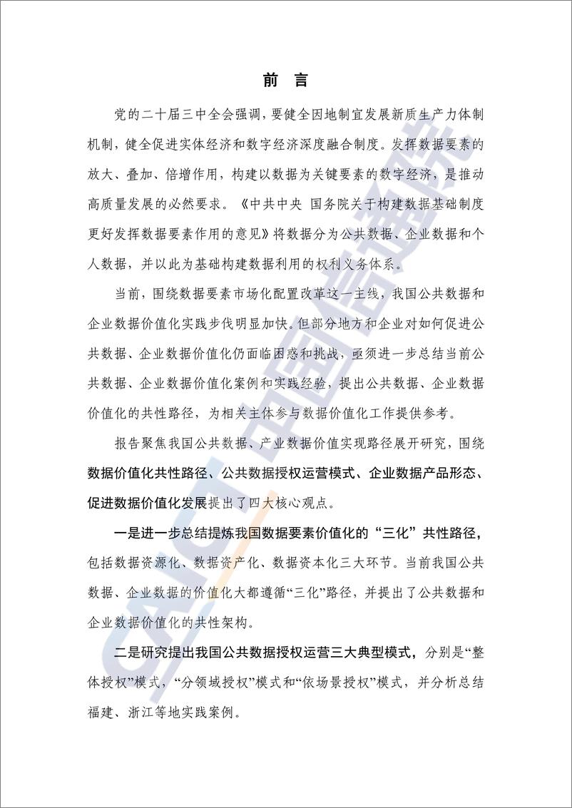 《数据要素价值实现路径洞察报告_2024年_-中国信通院》 - 第3页预览图