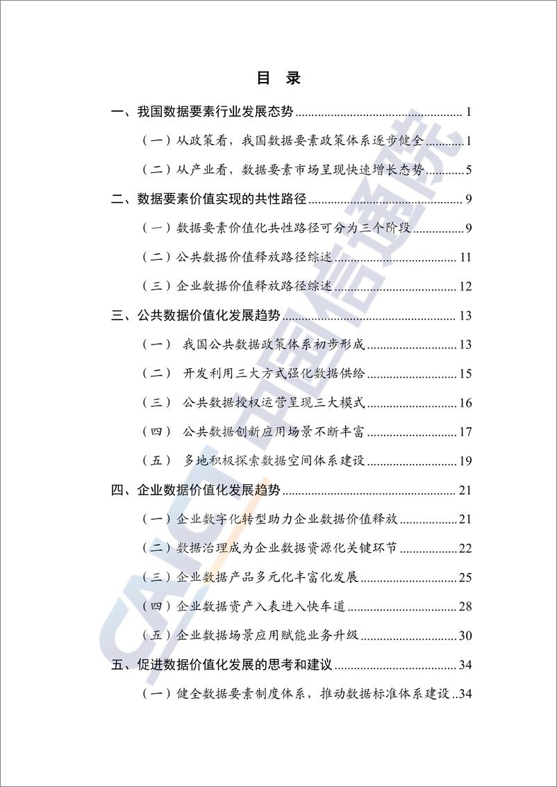 《数据要素价值实现路径洞察报告_2024年_-中国信通院》 - 第5页预览图