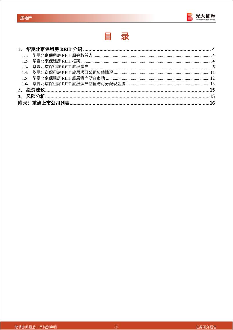 《房地产行业公募REITs产品专题研究报告（3）：华夏北京保租房REIT快速获批，助力存量资产盘活-20220812-光大证券-17页》 - 第3页预览图