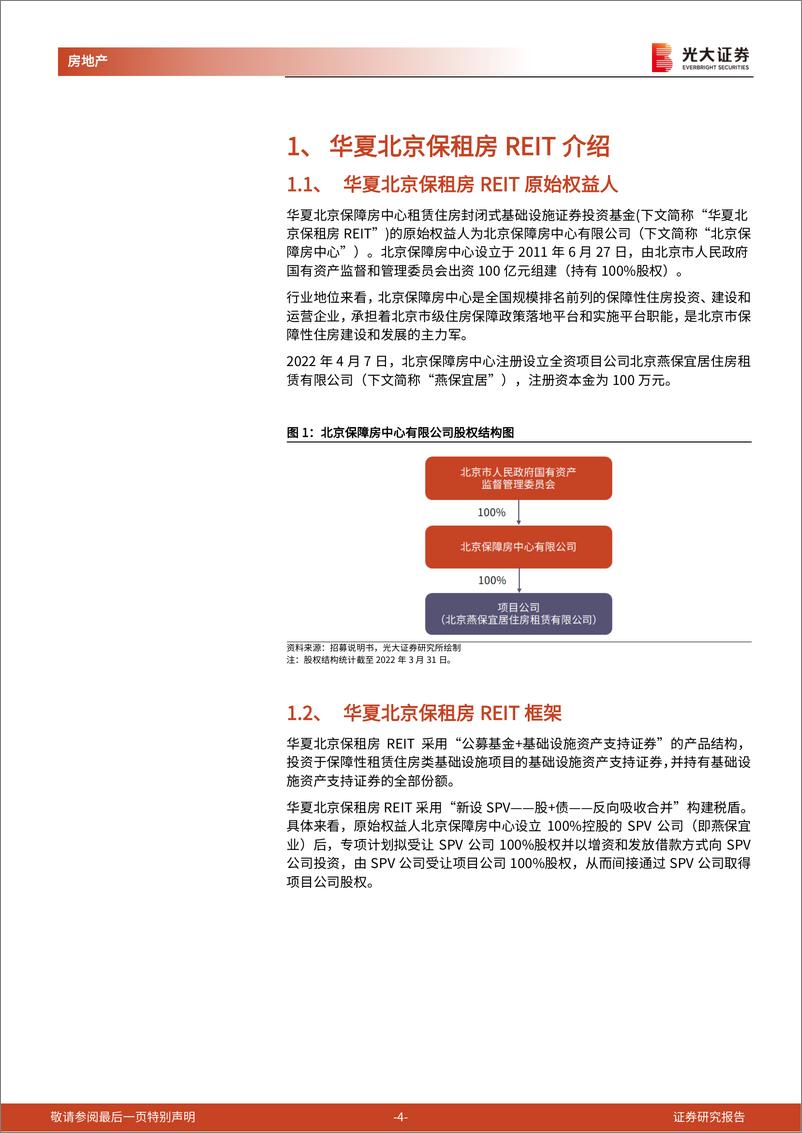 《房地产行业公募REITs产品专题研究报告（3）：华夏北京保租房REIT快速获批，助力存量资产盘活-20220812-光大证券-17页》 - 第5页预览图