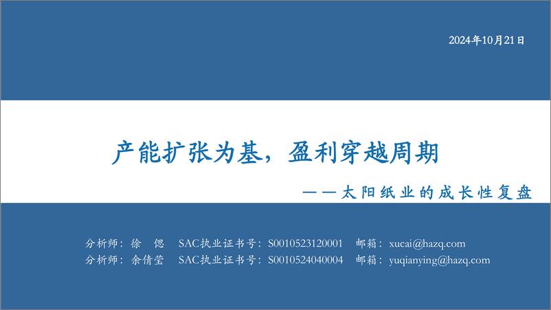 《太阳纸业(002078)太阳纸业的成长性复盘：产能扩张为基，盈利穿越周期-241021-华安证券-33页》 - 第1页预览图