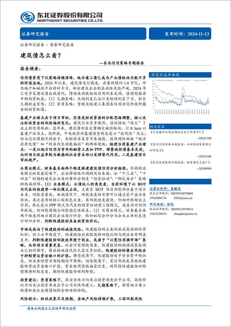 《东北信用策略专题报告：建筑债怎么看？-241113-东北证券-55页》 - 第1页预览图