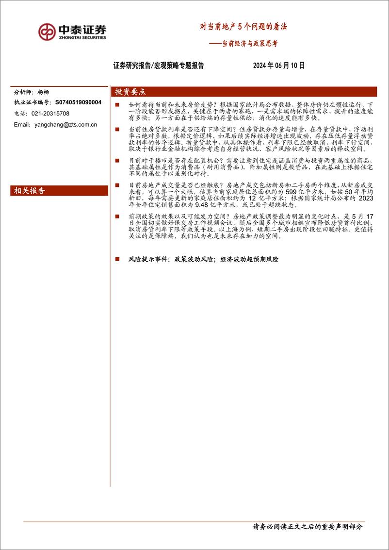 《宏观策略专题报告：对当前地产5个问题的看法，当前经济与政策思考-240610-中泰证券-11页》 - 第1页预览图