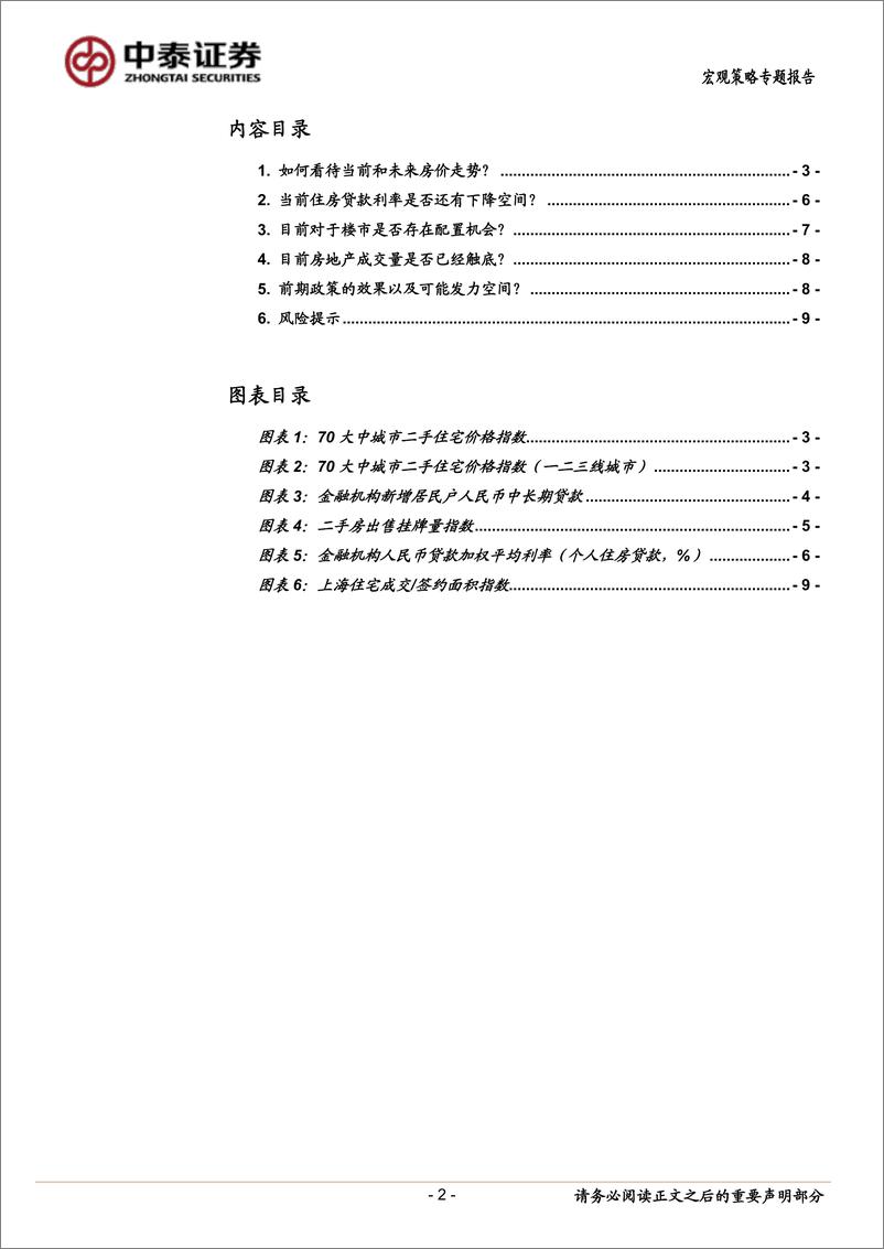 《宏观策略专题报告：对当前地产5个问题的看法，当前经济与政策思考-240610-中泰证券-11页》 - 第2页预览图