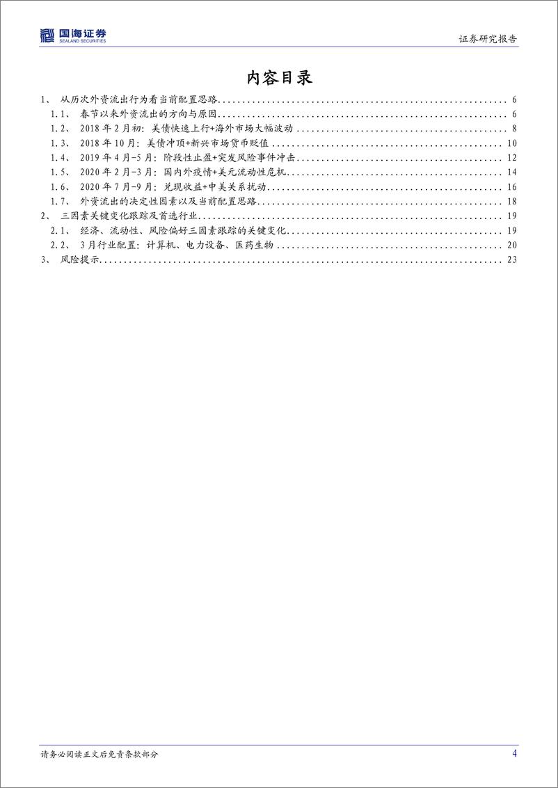 《策略专题研究报告：从历次外资流出行为看当前配置思路-20220320-国海证券-25页》 - 第5页预览图