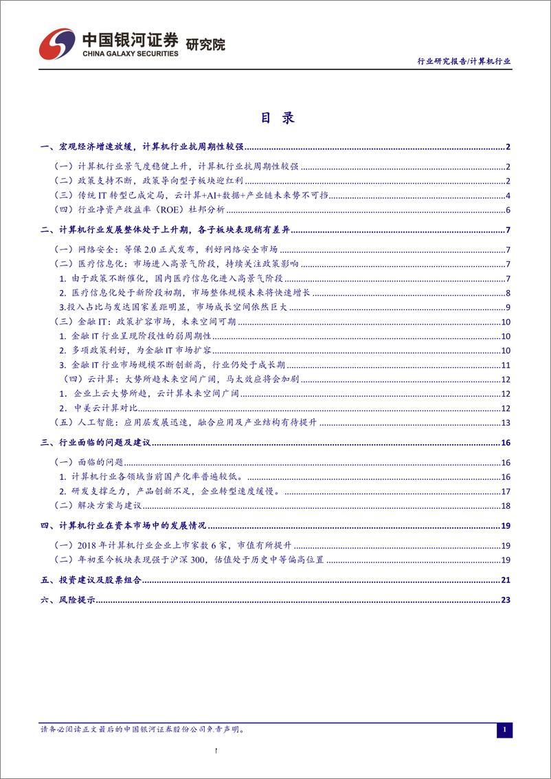 《计算机行业5月行业动态报告：等保2.0正式发布，贸易战加大行业不确定性-20190524-银河证券-28页》 - 第3页预览图