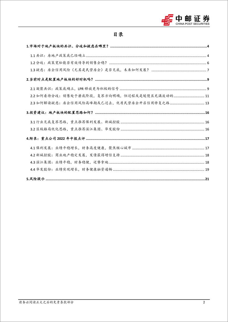 《中邮证券：房地产行业深度报告：共识、分歧、疑虑——如何看待当前地产板块的配置逻辑？》 - 第2页预览图