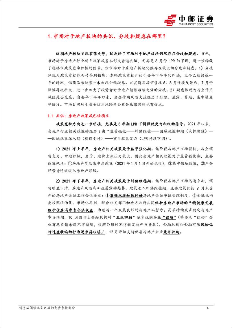 《中邮证券：房地产行业深度报告：共识、分歧、疑虑——如何看待当前地产板块的配置逻辑？》 - 第4页预览图