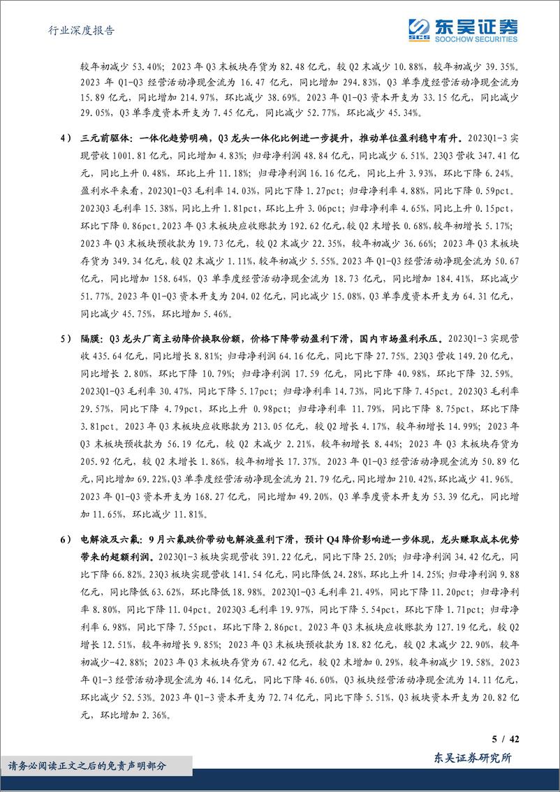 《电力设备行业深度报告：电动车2023年三季报总结，中游盈利逐步筑底，资本开支缩减-20231103-东吴证券-42页》 - 第6页预览图