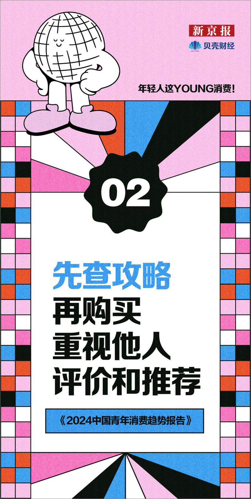 《新京报&贝壳财经_2024年中国青年消费趋势报告》 - 第7页预览图