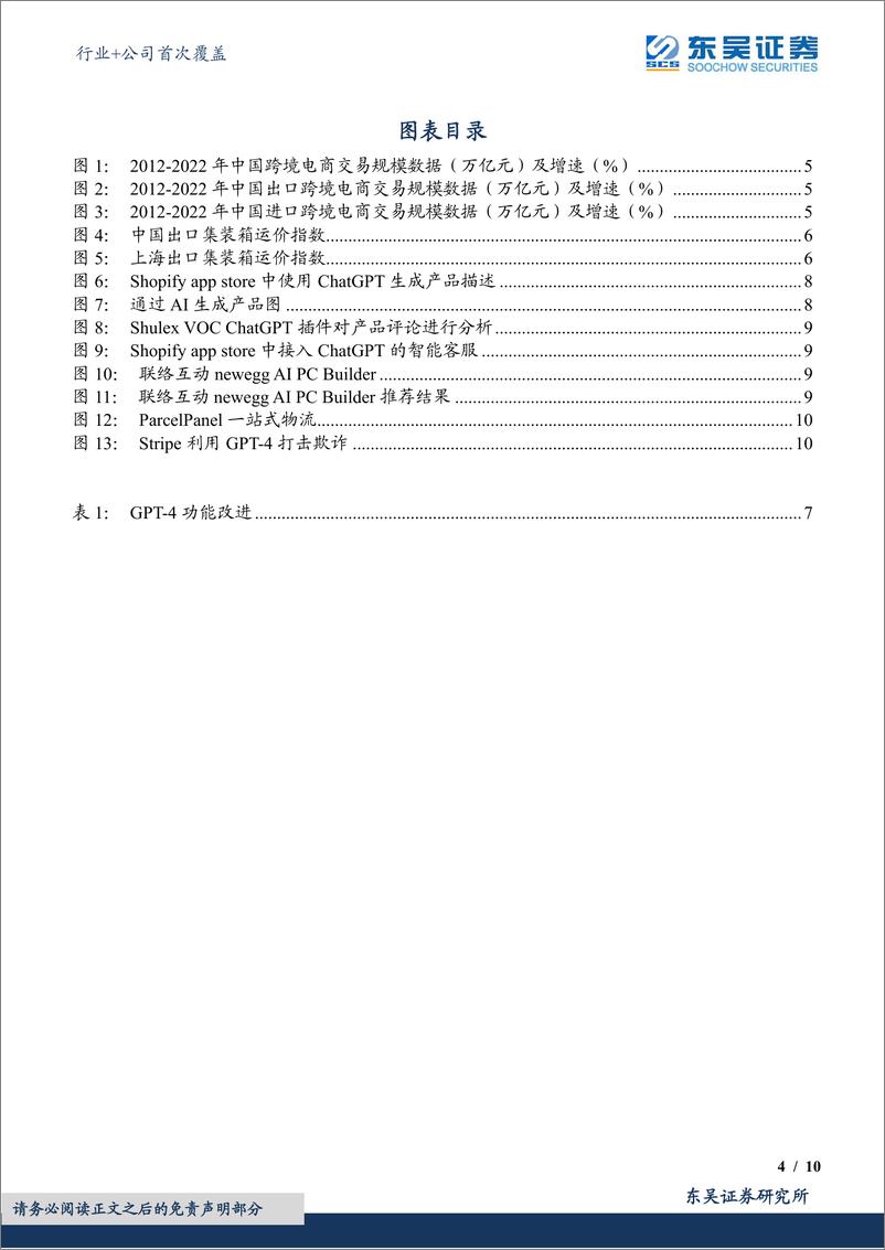 《互联网电商行业+公司首次覆盖：AI+跨境电商：迎来收入和利润共振》 - 第4页预览图