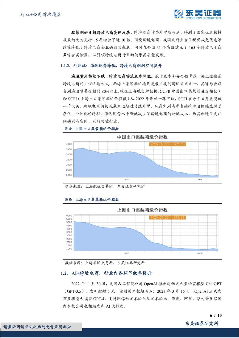 《互联网电商行业+公司首次覆盖：AI+跨境电商：迎来收入和利润共振》 - 第6页预览图