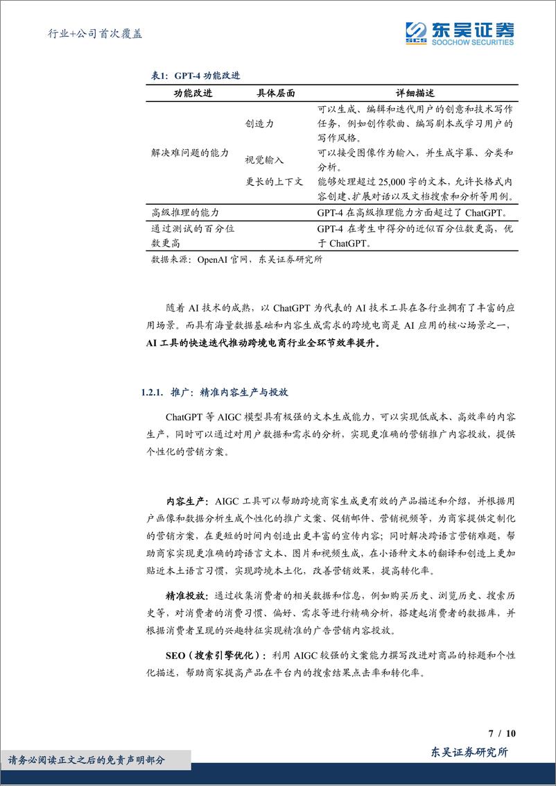 《互联网电商行业+公司首次覆盖：AI+跨境电商：迎来收入和利润共振》 - 第7页预览图