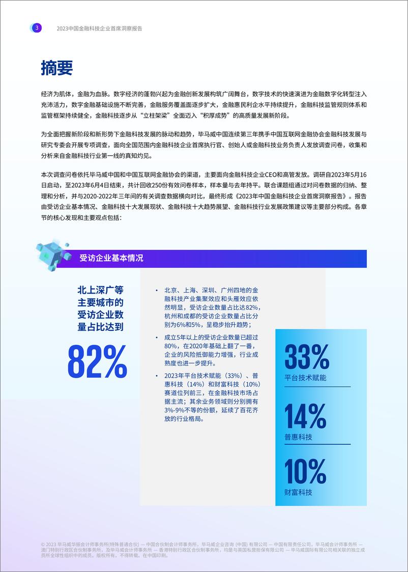 《毕马威-2023中国金融科技企业首席洞察报告-2023-48页》 - 第5页预览图