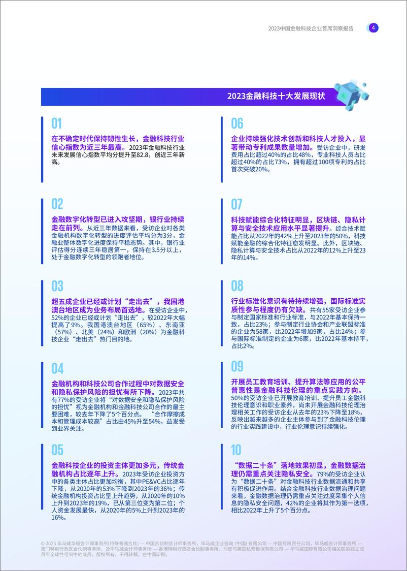 《毕马威-2023中国金融科技企业首席洞察报告-2023-48页》 - 第6页预览图