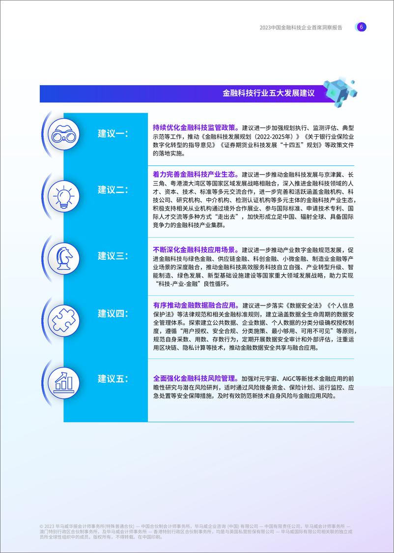 《毕马威-2023中国金融科技企业首席洞察报告-2023-48页》 - 第8页预览图