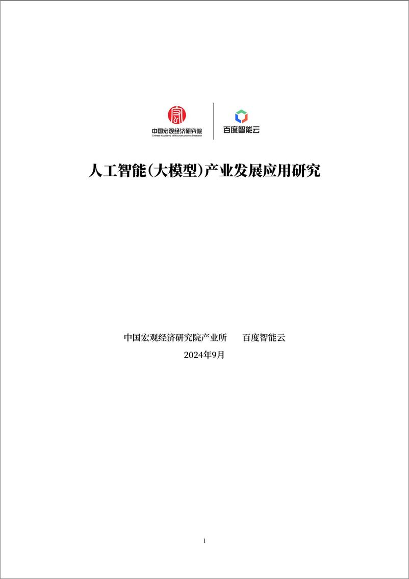 《2024年人工智能（大模型）产业发展应用研究白皮书-71页》 - 第1页预览图