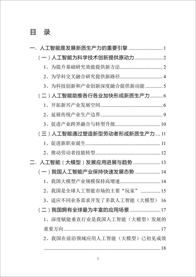 《2024年人工智能（大模型）产业发展应用研究白皮书-71页》 - 第2页预览图