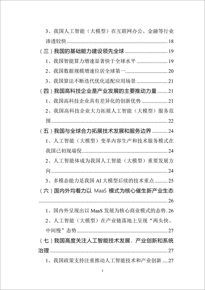 《2024年人工智能（大模型）产业发展应用研究白皮书-71页》 - 第3页预览图