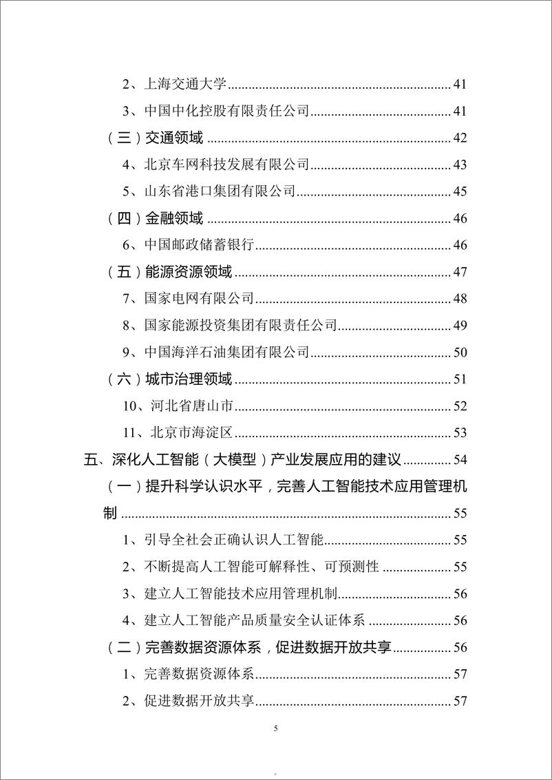 《2024年人工智能（大模型）产业发展应用研究白皮书-71页》 - 第5页预览图