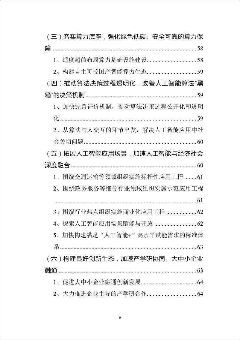 《2024年人工智能（大模型）产业发展应用研究白皮书-71页》 - 第6页预览图