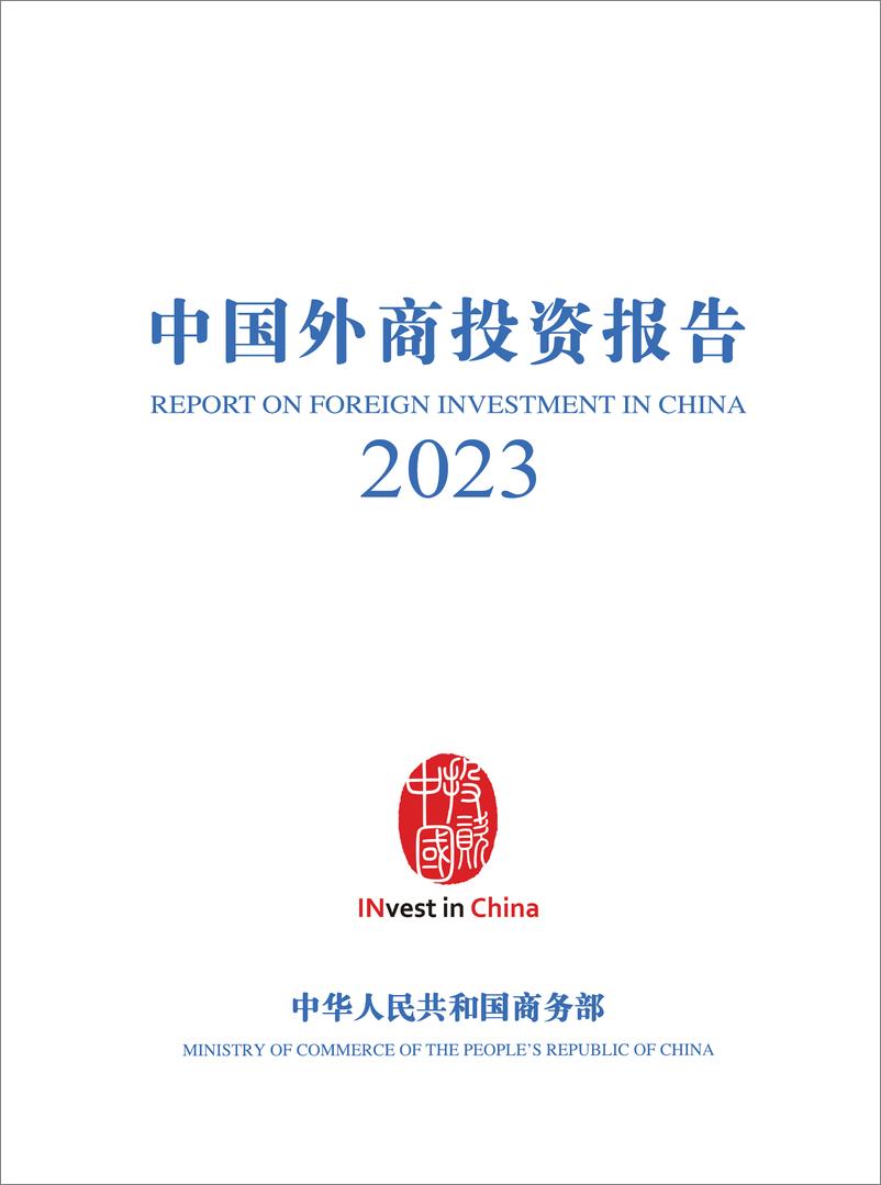 《中国外商投资报告2023-中华人民共和国商务部-2024-108页》 - 第1页预览图